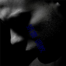 娇妻 调(diào)教
