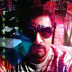 日(日)韩成