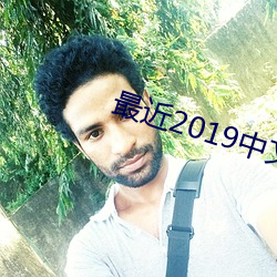 最近2019中文字幕MV免费