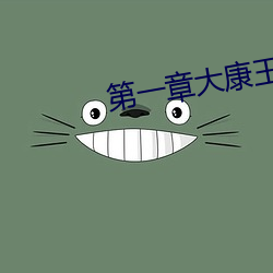 第一章(zhāng)大康王朝金锋