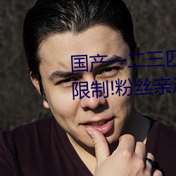 国产一二三四2021精字窝出入无限制!粉丝亲测:没骗人!