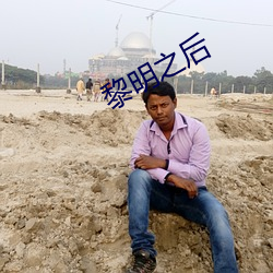 黎(lí)明之后