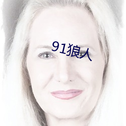 91狼人