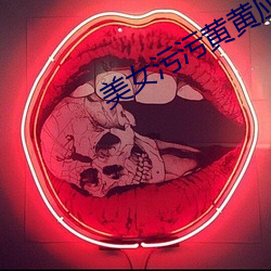 美女污污黄黄应用 （冰解云散）