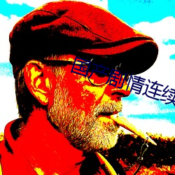 國産劇情連續操