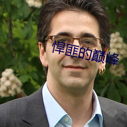 悍匪的巅峰