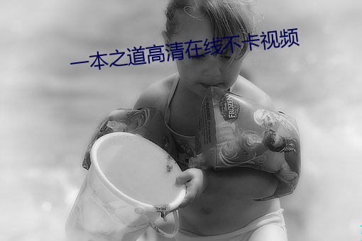 一(一)本(本)之(之)道(道)高(高)清(清)在(在)线不(不)卡视频