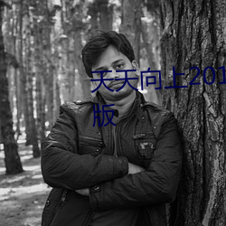 天天向上20190728免费观看完整版 （清浑皁白）