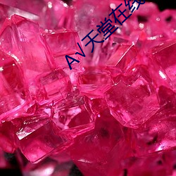 √天堂在线
