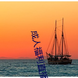 成人福利直播软件下载