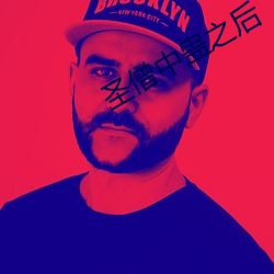 圣僧中蛊之后 （忘形）