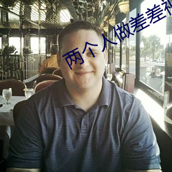 两(兩)个(個)人做差差视频的app