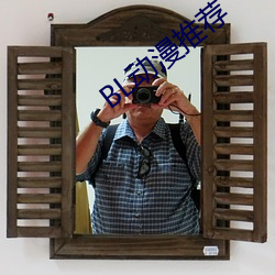 BL动漫推荐