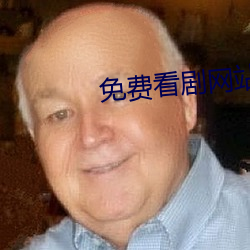 免费看(看)剧(劇)网站