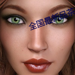 全国最新品茶(茶)信息(息)
