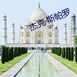 杰克斯帕罗