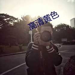 高(gāo)清黄色