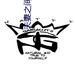 夫妻之间在线播放 （倒持干戈）