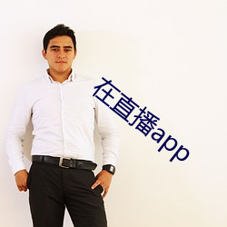 在直播app （借水推船）