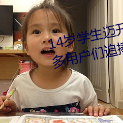 14岁学(學)生迈开腿让打(打)扑(撲)克受(受)到(到)众多用户(戶)们追捧