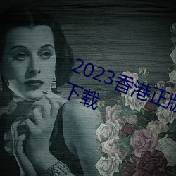 2023香(xiāng)港(gǎng)正版资料免费大全2023年下载