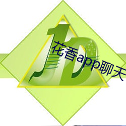 花香app聊天一对一(yī)