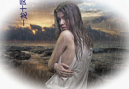 一(一)龙十凤一母一(一)女(女)