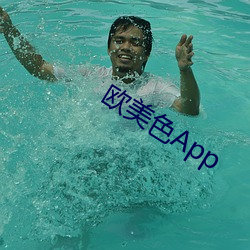 歐美色App