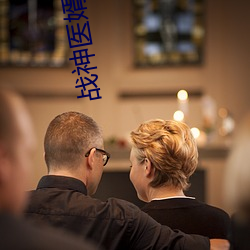 战神医婿全集