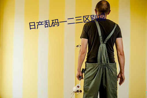 日产乱码一(一)二三(三)区别(別)视