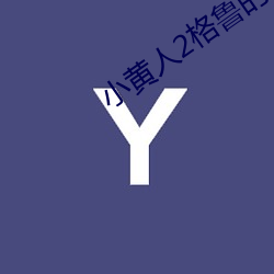 小(xiǎo)黄人2格(gé)鲁的崛起