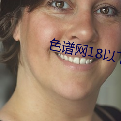 色谱网18以下禁止