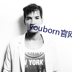 youborn官網入口