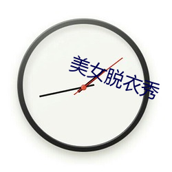美女脱衣秀