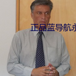 正品蓝导航永久福利在线视 （星光