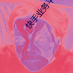 快手业务平台