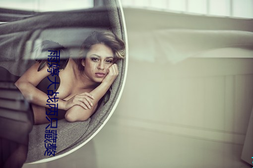 雨婷大(大)战(戰)两只藏獒(獒)