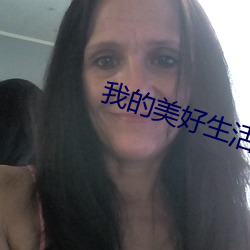 我的美好生活