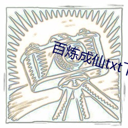 百炼成仙txt下载 （一筹）