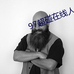 97超碰在线人人