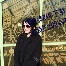 黃色軟件下載3 0 3免費oppo版大全裝扮:擁有智能觀影系統的