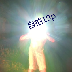 自(自)拍19p