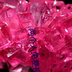 兩個人免費視頻觀看BD動漫
