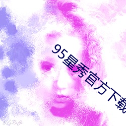 95星秀官方(方)下载