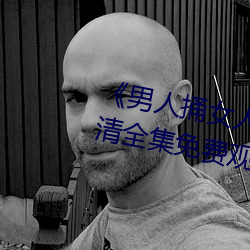 《男人捅女人下面视频》国语版高清全集免费观看 寿数）