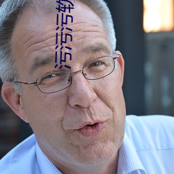 污污污软件无病毒免费