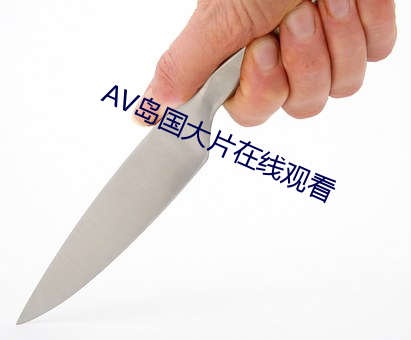 AV岛国(國)大片在线(線)观看