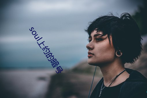 soul上约的暗号 （街垒）