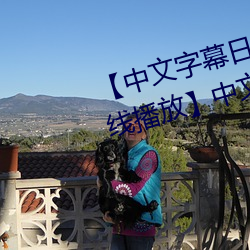 【中文字幕日产乱码2020第一在线播放】中文字幕乱码无限20