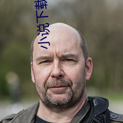 小(小)说下载网站